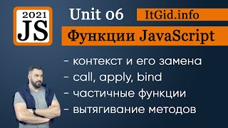 Превью: Контекст и функции. Замена контекста, bind, call, apply. Частичные функции и вычисления JavaScript