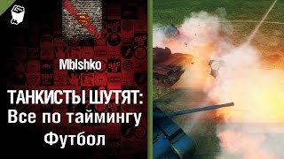 Превью: Все по таймингу. Футбол - от Mblshko [World of Tanks]