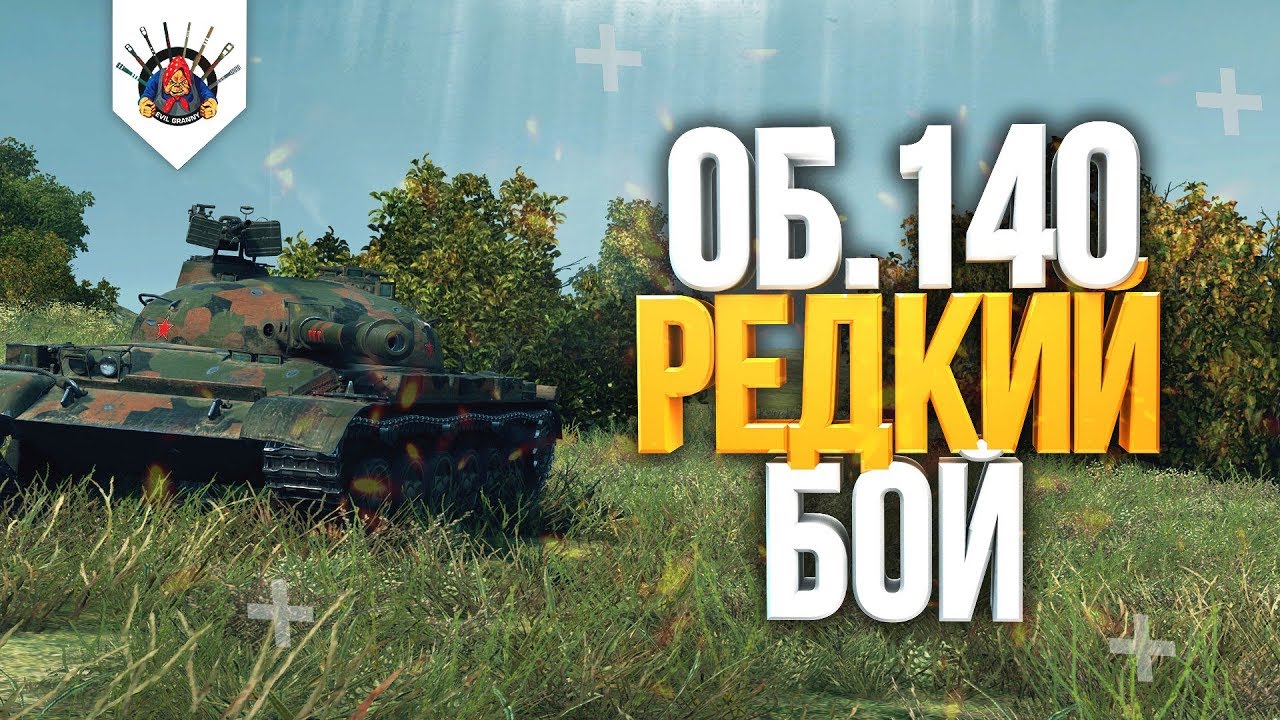 ОБЪЕКТ 140 - В WOT ХОРОШИХ БОЁВ ВСЁ МЕНЬШЕ | Об.140 в ВоТ