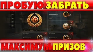 Превью: СТРЕМЛЮСЬ ЗАБРАТЬ КАК МОЖНО БОЛЬШЕ ПРИЗОВ У WG WOT! НО ДЛЯ ЭТОГО НУЖНО ЕЩЕ ПОПОТЕТЬ В world of tanks