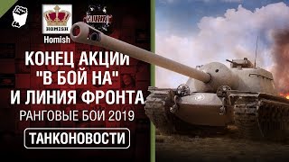 Превью: Конец Акции &quot;В бой на&quot; и Линия Фронта + Ранговые Бои 2019 - Танконовости №317 [World of Tanks]