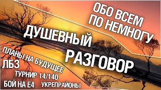 Превью: Душевный разговор обо всём понемногу