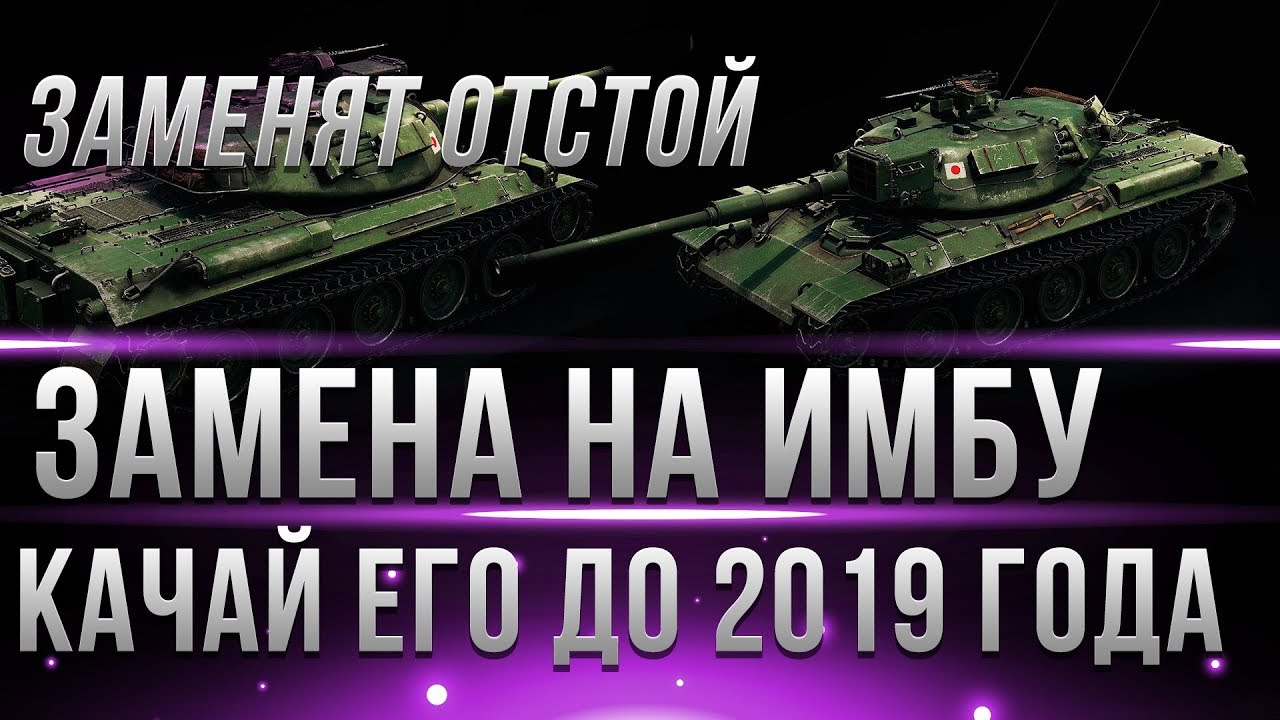 ХУДШИЙ ТАНК ЗАМЕНЯТ НА ИМБУ В WOT 2019 - УЖЕ СЕЙЧАС СТОИТ ЕГО КАЧАТЬ В ИГРЕ