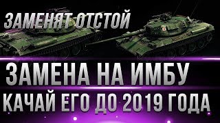 Превью: ХУДШИЙ ТАНК ЗАМЕНЯТ НА ИМБУ В WOT 2019 - УЖЕ СЕЙЧАС СТОИТ ЕГО КАЧАТЬ В ИГРЕ