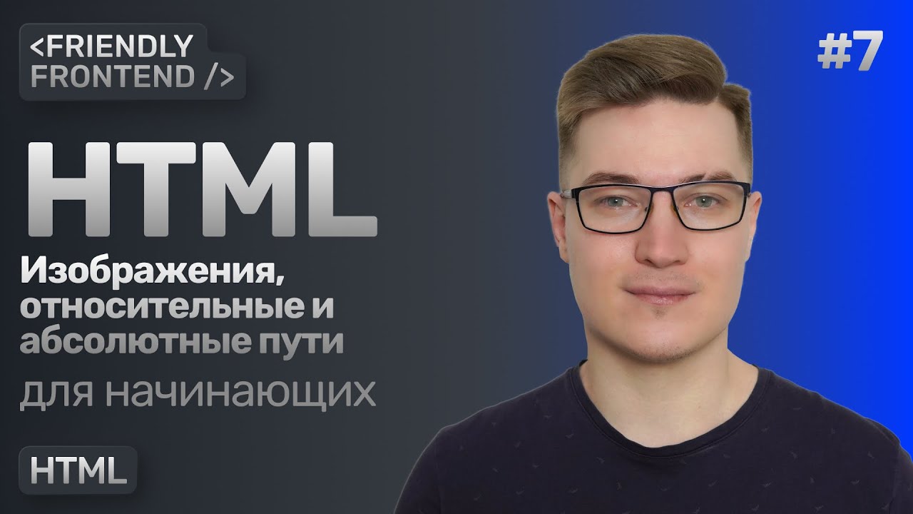 HTML изображения — тег img. Относительные и абсолютные пути.