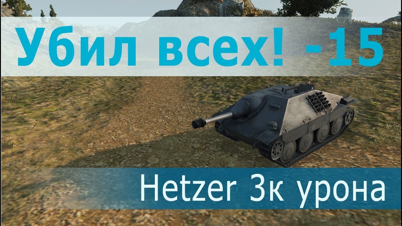 Hetzer убил всех. 15 фрагов, 3к урона, Медаль героев Расейняя