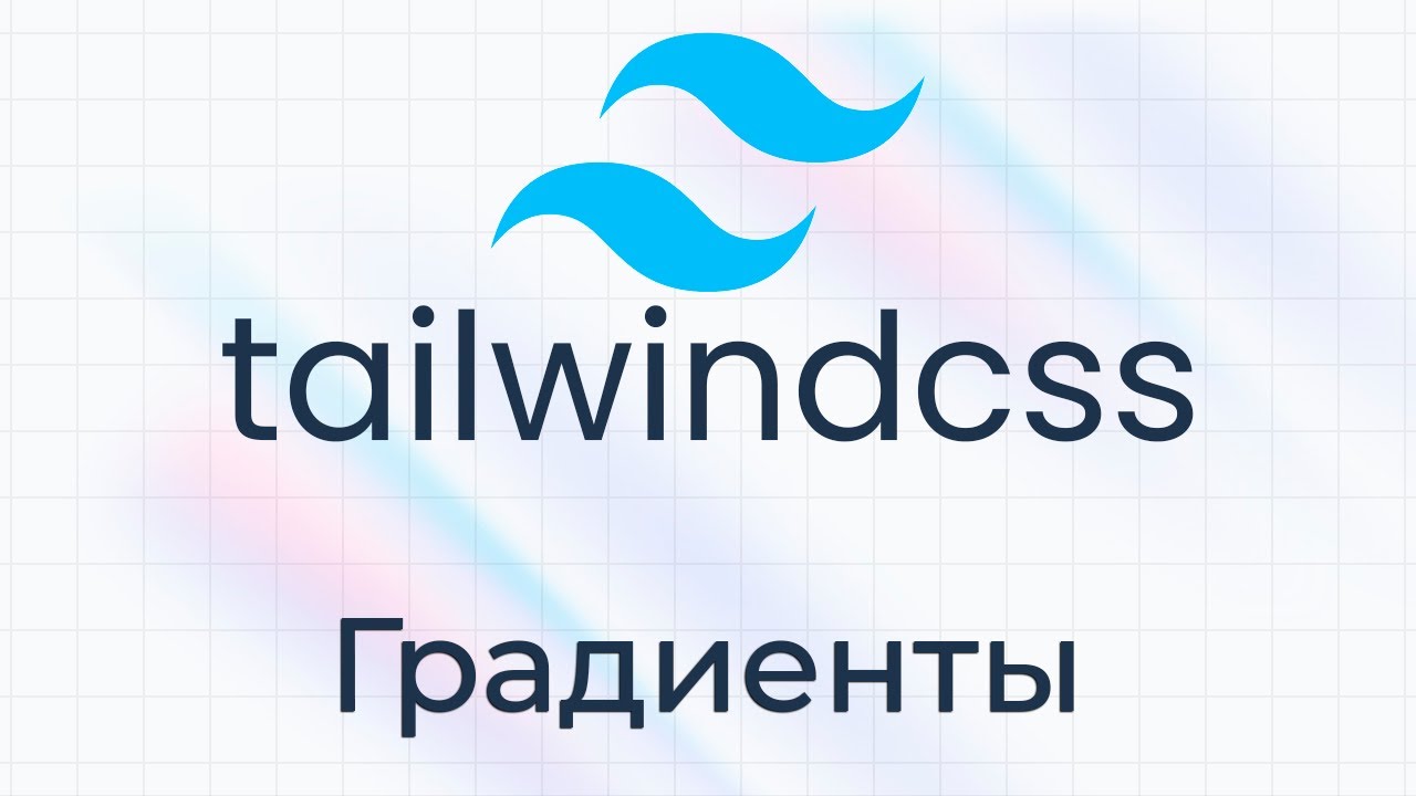 TailwindCSS #10 Градиенты (Gradients)