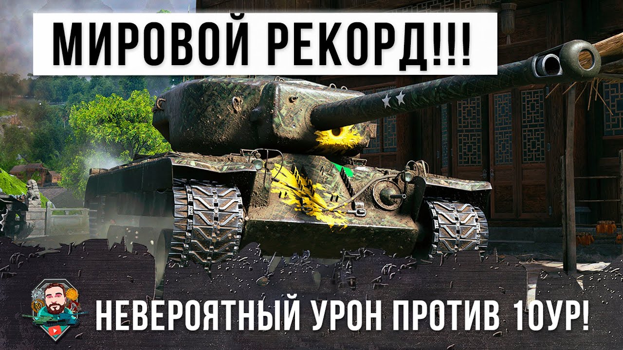 Новый мировой рекорд дамага в World of Tanks! T30 разнес всю команду!