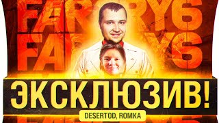 Превью: ОТМОРОЖЕННАЯ ОПГ - DeS, Romka FarCry 6