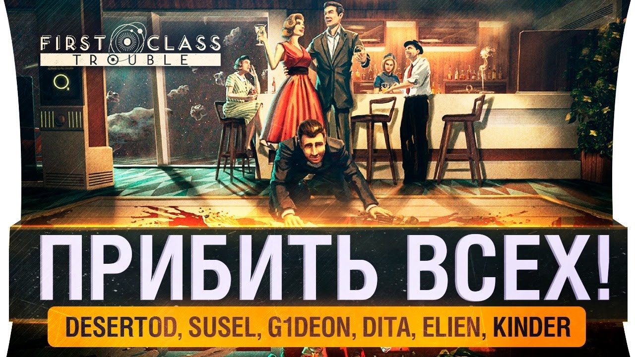 ПРИБИТЬ ВСЕХ! - Предательская дрянь в First Class Trouble