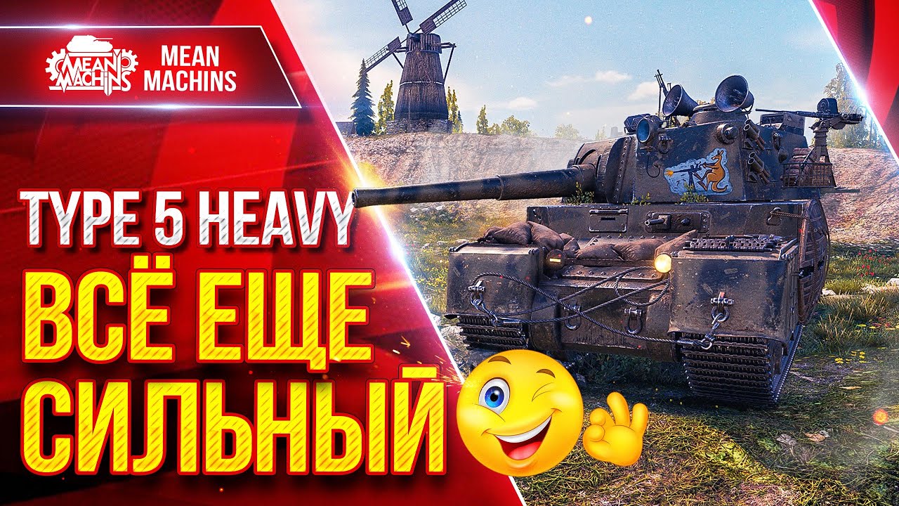 TYPE 5 HEVY ВСЁ ЕЩЕ СИЛЬНЫЙ ● ЯПОНСКИЙ СУПЕР ТЯЖ В ДЕЛЕ ● ЛучшееДляВас