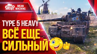 Превью: TYPE 5 HEVY ВСЁ ЕЩЕ СИЛЬНЫЙ ● ЯПОНСКИЙ СУПЕР ТЯЖ В ДЕЛЕ ● ЛучшееДляВас