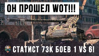 Превью: ОН РЕАЛЬНО ПРОШЕЛ WORLD OF TANKS!!! СТАТИСТ 73К БОЕВ НА КАРТОНЕ В ГОРОДЕ 1 VS 6!!!