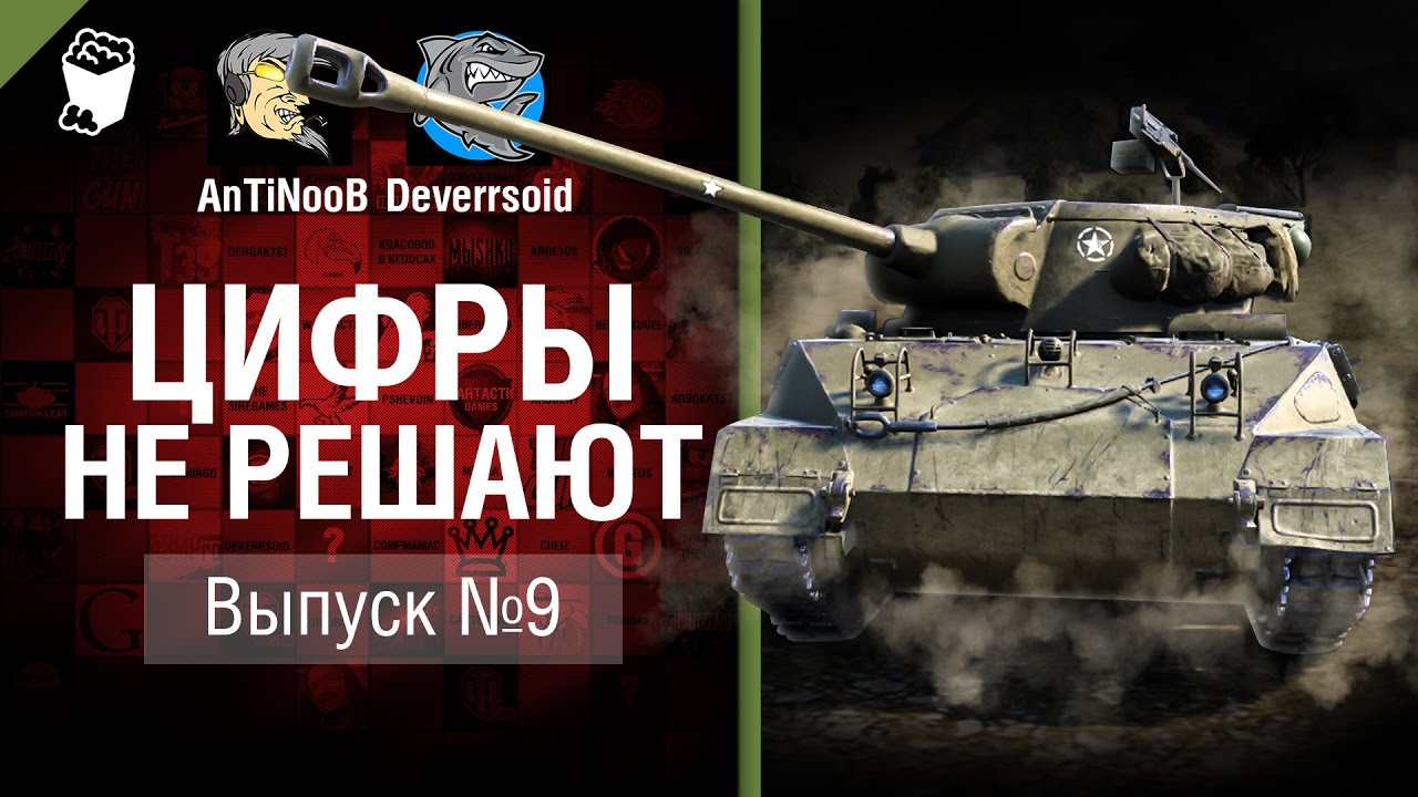 Цифры не решают №9 - от AnTiNooB и Deverrsoid