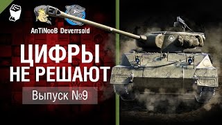 Превью: Цифры не решают №9 - от AnTiNooB и Deverrsoid