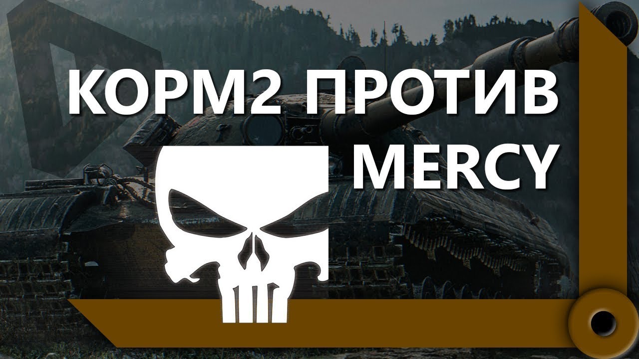 КОРМ2 ПРОТИВ MERCY. 2 БОЯ / СКЛАД ЛЕВШИ / WORLD OF TANKS