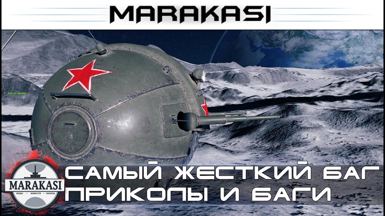 Самый жесткий баг World of Tanks шаротанки, приколы, олени, физика, читы