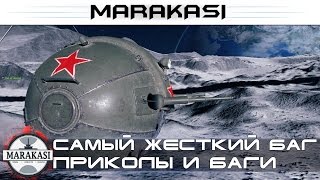 Превью: Самый жесткий баг World of Tanks шаротанки, приколы, олени, физика, читы