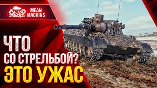 Превью: ЧТО ТВОРИТСЯ СО СТРЕЛЬБОЙ...ЭТО ПРОСТО УЖАС ● Я ПРОСТО в ШОКЕ ● ЛучшееДляВас