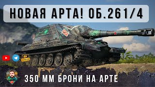 Превью: АРТА с Броней 350мм... Он использует мортирную траекторию полета снаряда! Об. 261/4 МТ