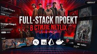 Превью: FULL-STACK проект с НУЛЯ до ДЕПЛОЯ за 2 часа!
