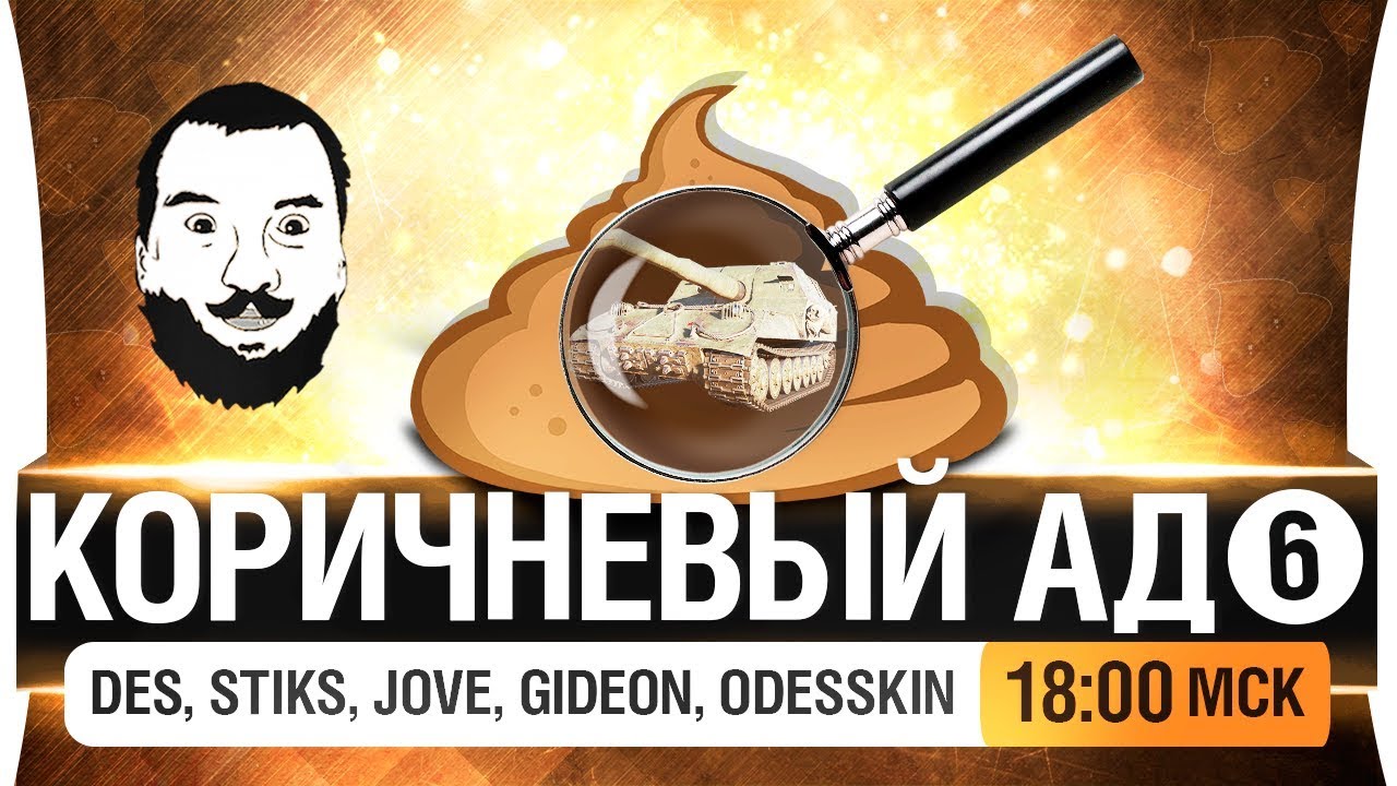 КОРИЧНЕВЫЙ АД!  - Стрим-шоу #6 [18-00]