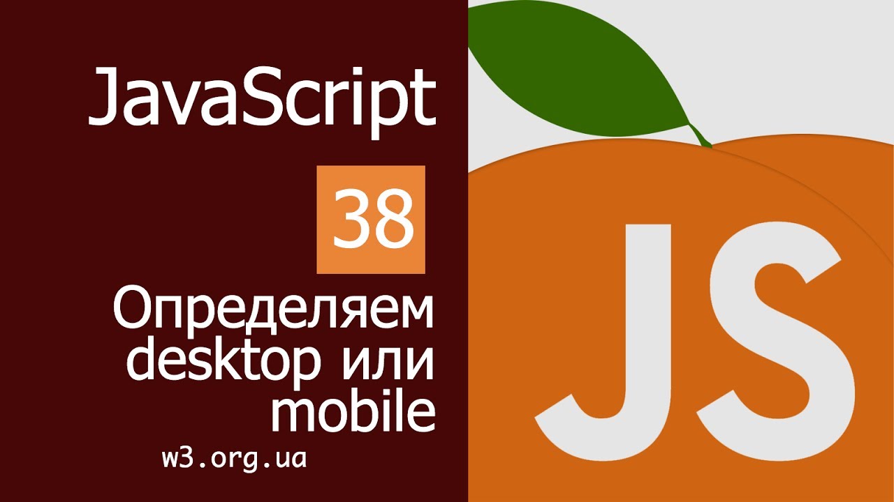 Учим JavaScript 38. Определяем Desktop или Mobile