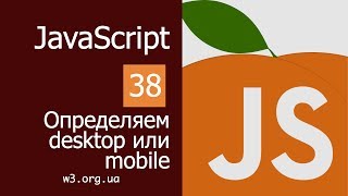 Превью: Учим JavaScript 38. Определяем Desktop или Mobile