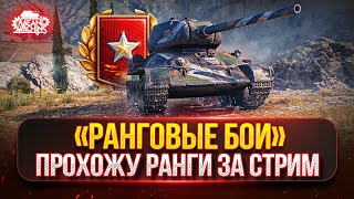 Превью: РАНГОВЫЕ БОИ...ПРОХОЖУ ЗА СТРИМ ● Какие Танки Лучше, Будем Разбираться