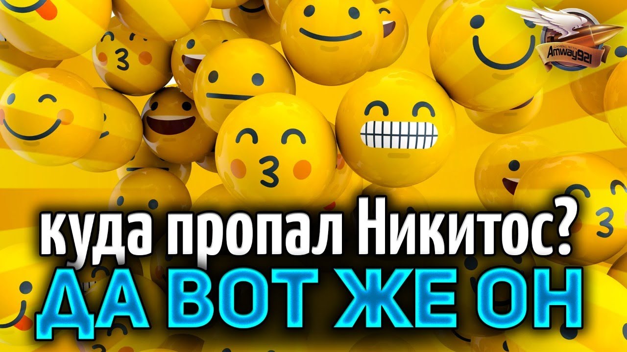 Куда пропал Никитос? ДА ВОТ ЖЕ ОН!