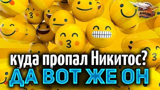 Превью: Куда пропал Никитос? ДА ВОТ ЖЕ ОН!