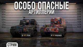 Превью: ОСОБО ОПАСНЫЕ АРТЫ 9 уровня - M53/M55 и Объект 212А