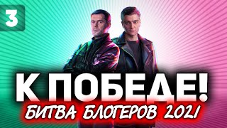 Превью: РИСКОВАЯ АТАКА В 20:00 - БЫТЬ ВСЕМ ☀ ББ2021 ДЕНЬ 2