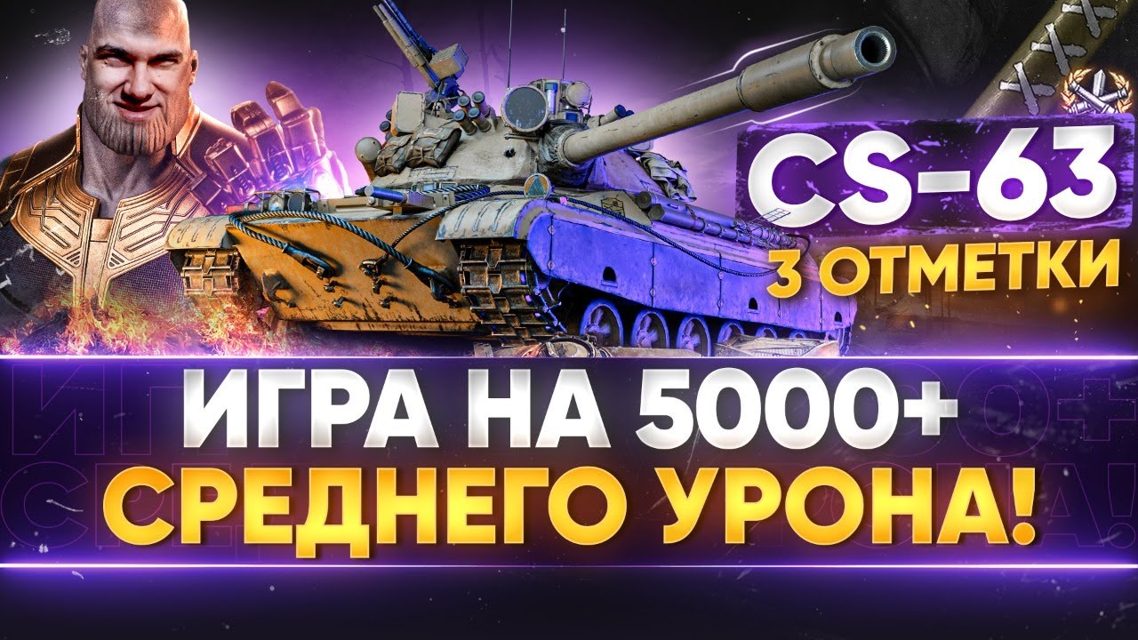 CS-63 - 3 ОТМЕТКИ на 5000+ СРЕДНЕГО УРОНА!