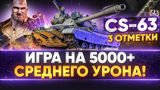 Превью: CS-63 - 3 ОТМЕТКИ на 5000+ СРЕДНЕГО УРОНА!