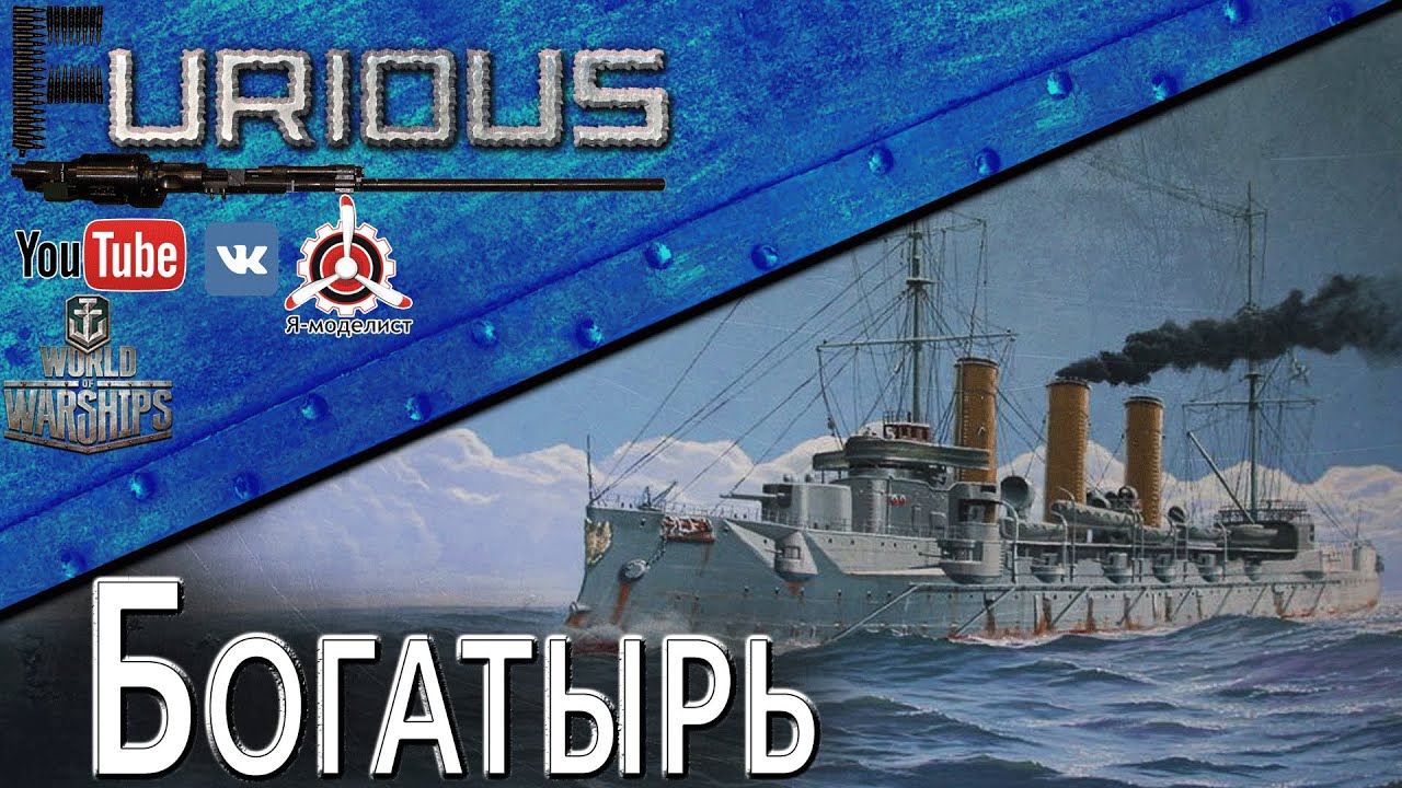 Богатырь. Корабль-пылесос / World of Warships /