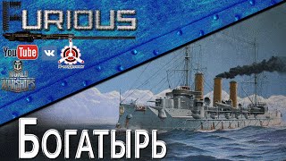 Превью: Богатырь. Корабль-пылесос / World of Warships /