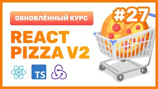 Превью: #27: 🍕 React Pizza v2 — Оптимизируем сборку JS-файла. Code Splitting, Tree Shaking, Reexport