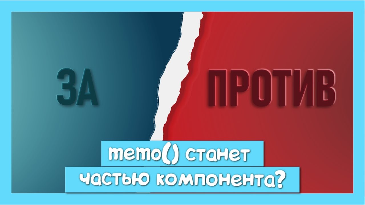 Станет ли memo() дэфолтным поведением реакт компонента?