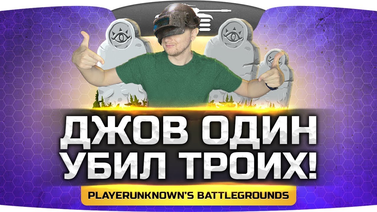 ДЖОВ В ОДИНОЧКУ УБИЛ ТРОИХ! ● PUBG