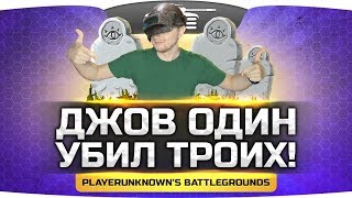 Превью: ДЖОВ В ОДИНОЧКУ УБИЛ ТРОИХ! ● PUBG