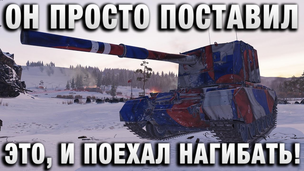 ОН ПРОСТО ПОСТАВИЛ ЭТО, И ПОЕХАЛ НАГИБАТЬ!