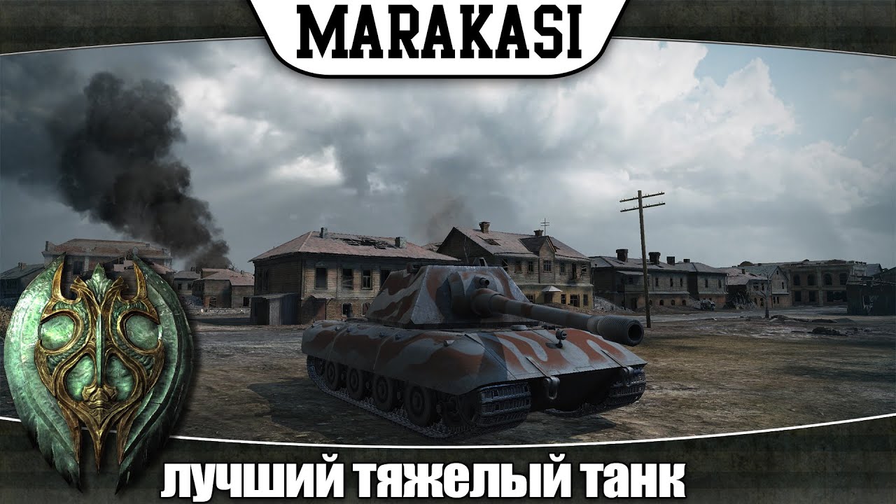 World of Tanks лучший тяжелый танк 10лвл для повышения статистики