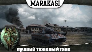 Превью: World of Tanks лучший тяжелый танк 10лвл для повышения статистики