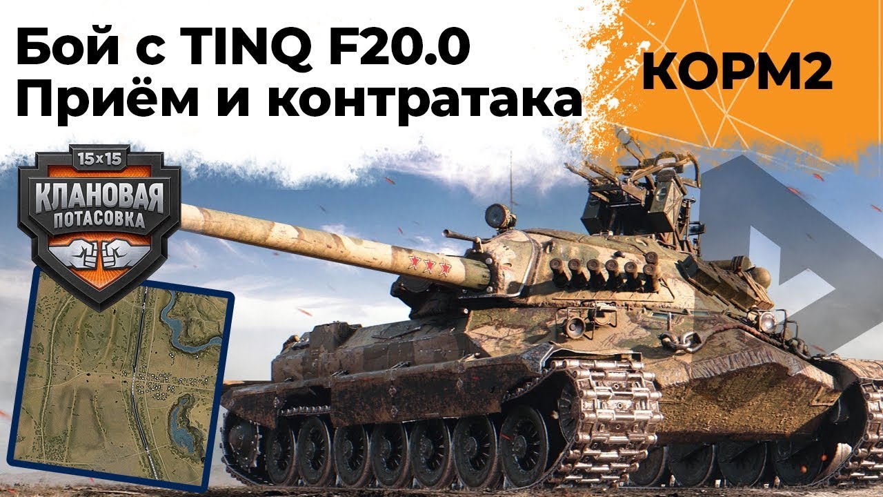 КОРМ2 против TINQ F20.0. Приёмка и Контратака