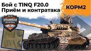 Превью: КОРМ2 против TINQ F20.0. Приёмка и Контратака