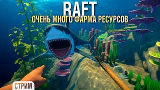 Превью: RAFT - Проект "ОАЗИС". Очень много фарма для нового корабля #4