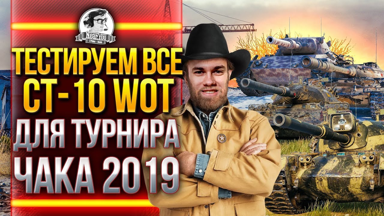 ТЕСТИРУЕМ ВСЕ СТ-10 WoT для &quot;ТУРНИРА ЧАКА 2019&quot;