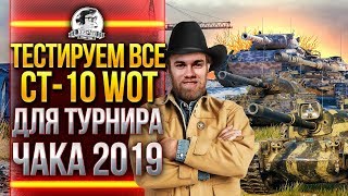 Превью: ТЕСТИРУЕМ ВСЕ СТ-10 WoT для &quot;ТУРНИРА ЧАКА 2019&quot;