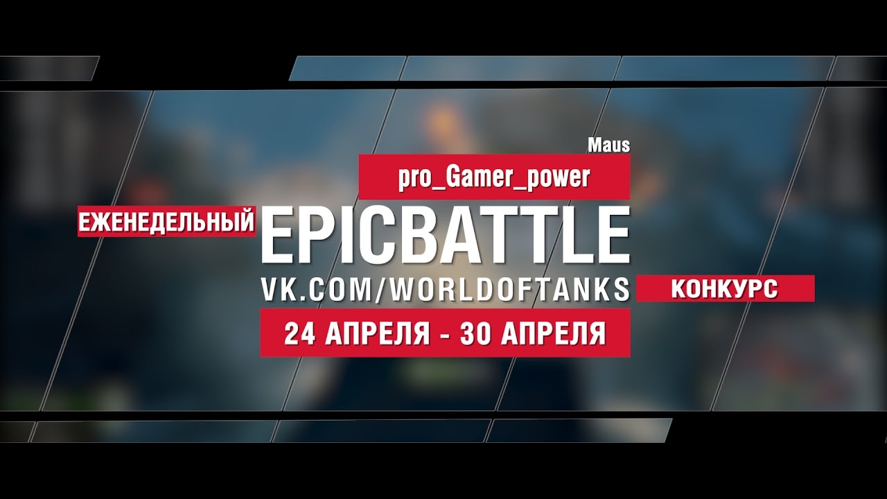 EpicBattle : pro_Gamer_power / Maus (еженедельный конкурс: 24.04.17-30.04.17)